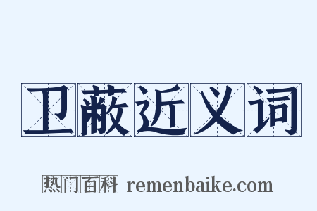卫蔽近义词是什么意思的图片